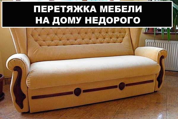 Перетяжка мебели в Минске на дому недорого