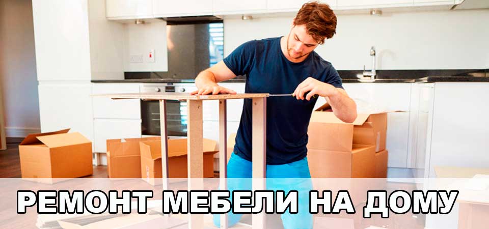 Ремонт мебели в Минске на дому недорого